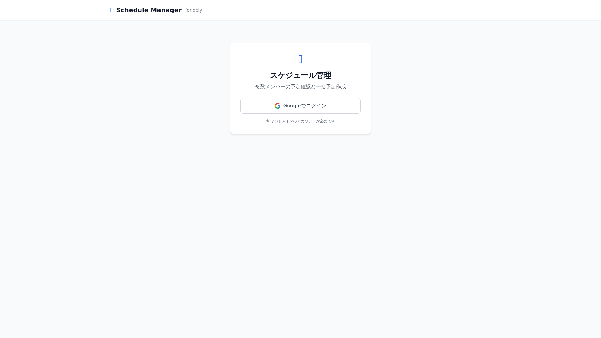 website screenshot of https://dely-schedule-manager.pages.dev/