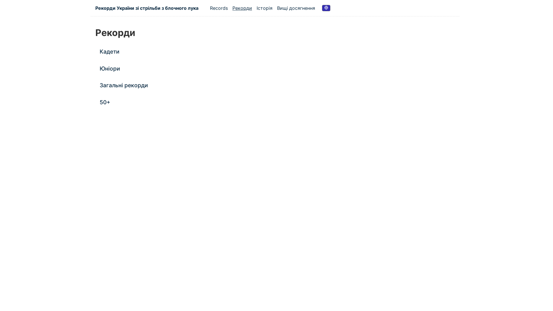 website screenshot of https://archery-records.pages.dev/