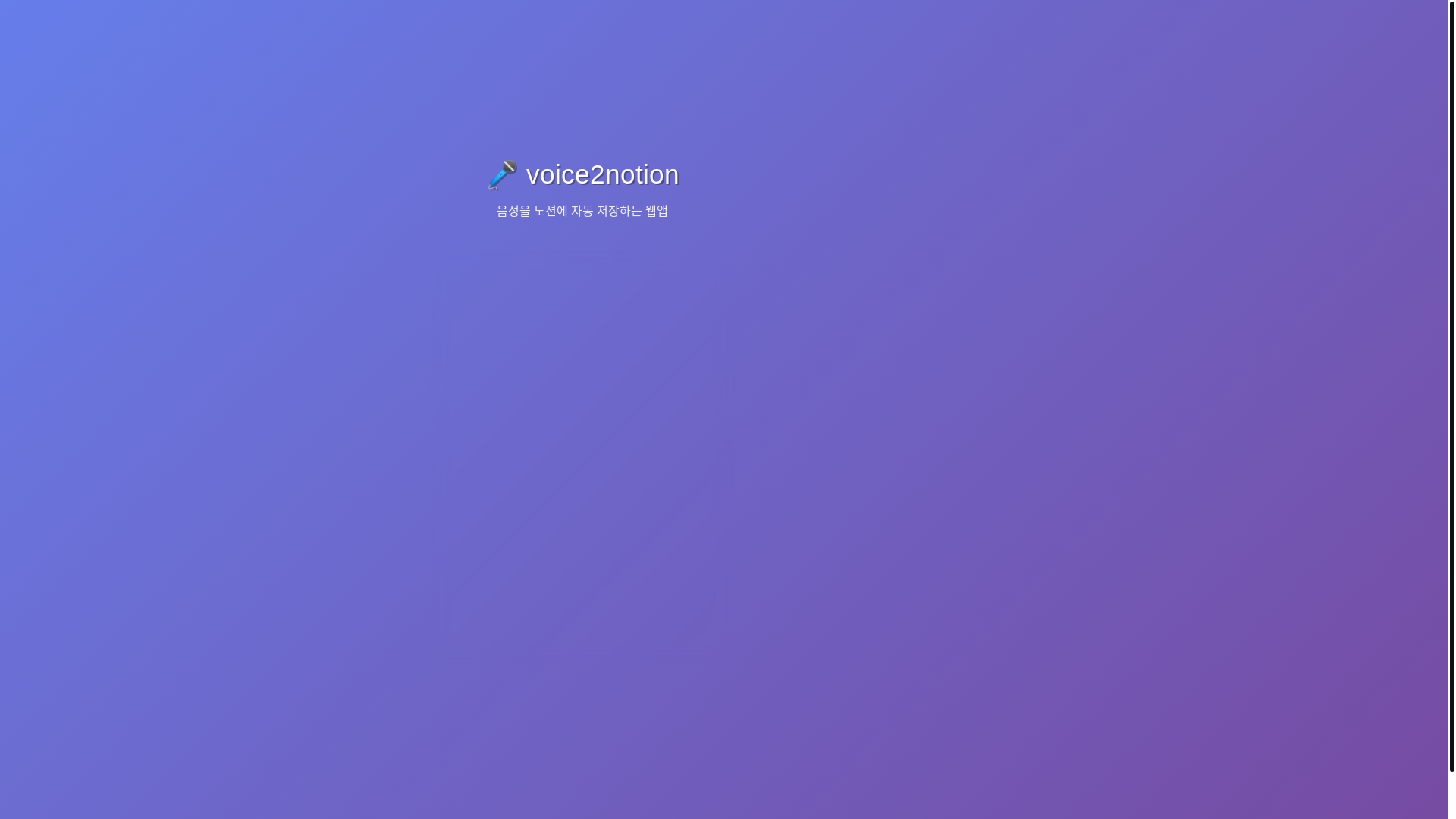 website screenshot of https://voice2notion.xyz/