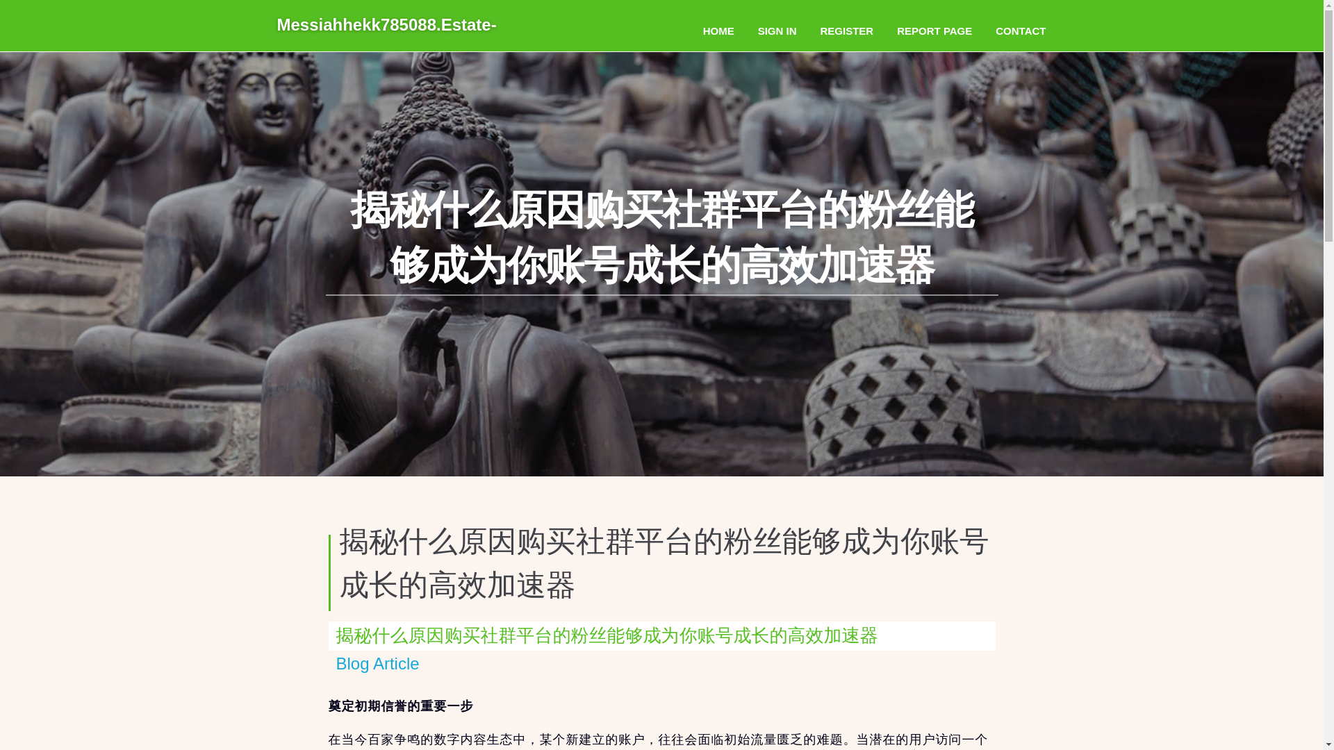 website screenshot of https://messiahhekk785088.estate-blog.com/36769769/%E6%8F%AD%E7%A7%98%E4%BB%80%E4%B9%88%E5%8E%9F%E5%9B%A0%E8%B4%AD%E4%B9%B0%E7%A4%BE%E7%BE%A4%E5%B9%B3%E5%8F%B0%E7%9A%84%E7%B2%89%E4%B8%9D%E8%83%BD%E5%A4%9F%E6%88%90%E4%B8%BA%E4%BD%A0%E8%B4%A6%E5%8F%B7%E6%88%90%E9%95%BF%E7%9A%84%E9%AB%98%E6%95%88%E5%8A%A0%E9%80%9F%E5%99%A8