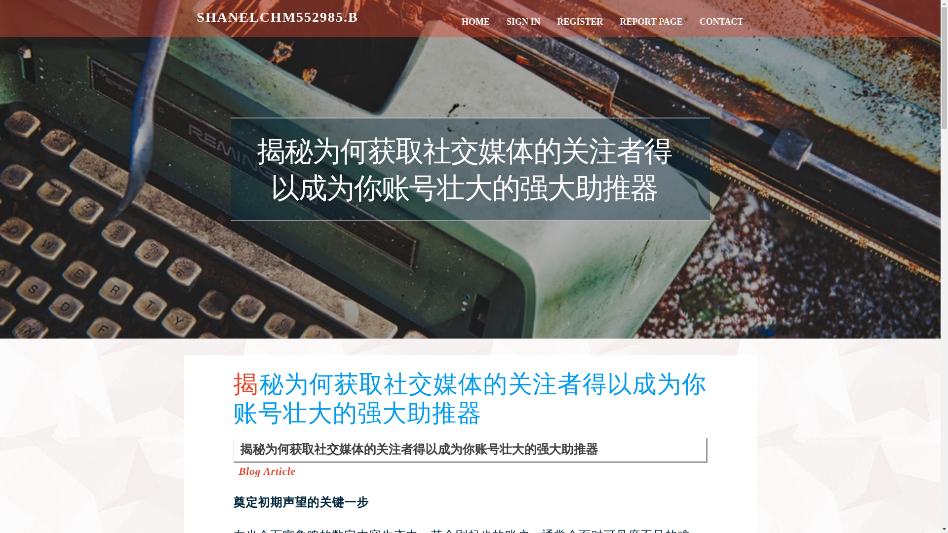 website screenshot of https://shanelchm552985.blog-mall.com/38493186/%E6%8F%AD%E7%A7%98%E4%B8%BA%E4%BD%95%E8%8E%B7%E5%8F%96%E7%A4%BE%E4%BA%A4%E5%AA%92%E4%BD%93%E7%9A%84%E5%85%B3%E6%B3%A8%E8%80%85%E5%BE%97%E4%BB%A5%E6%88%90%E4%B8%BA%E4%BD%A0%E8%B4%A6%E5%8F%B7%E5%A3%AE%E5%A4%A7%E7%9A%84%E5%BC%BA%E5%A4%A7%E5%8A%A9%E6%8E%A8%E5%99%A8