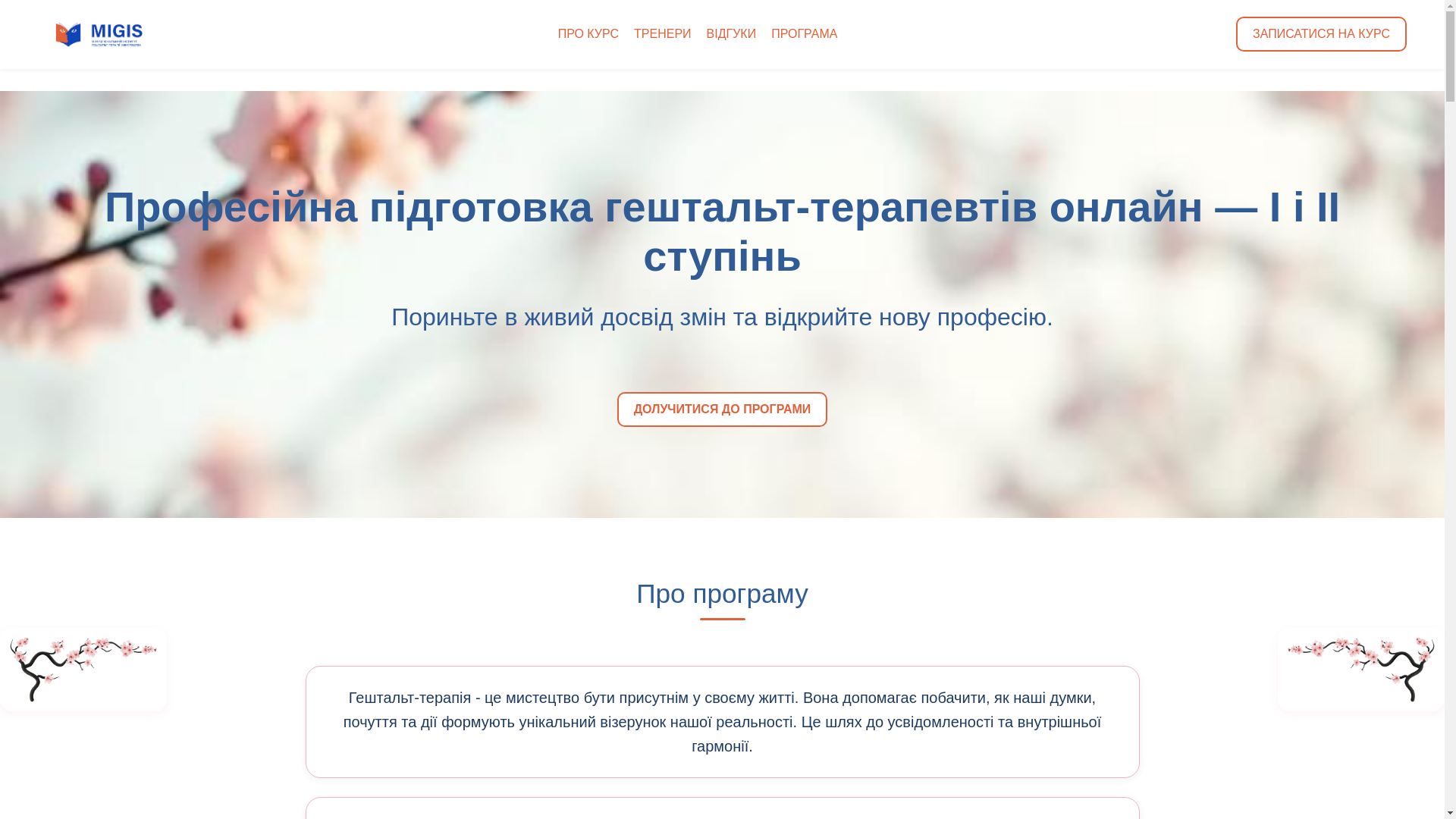 website screenshot of https://migis-geshtalt.com.ua/