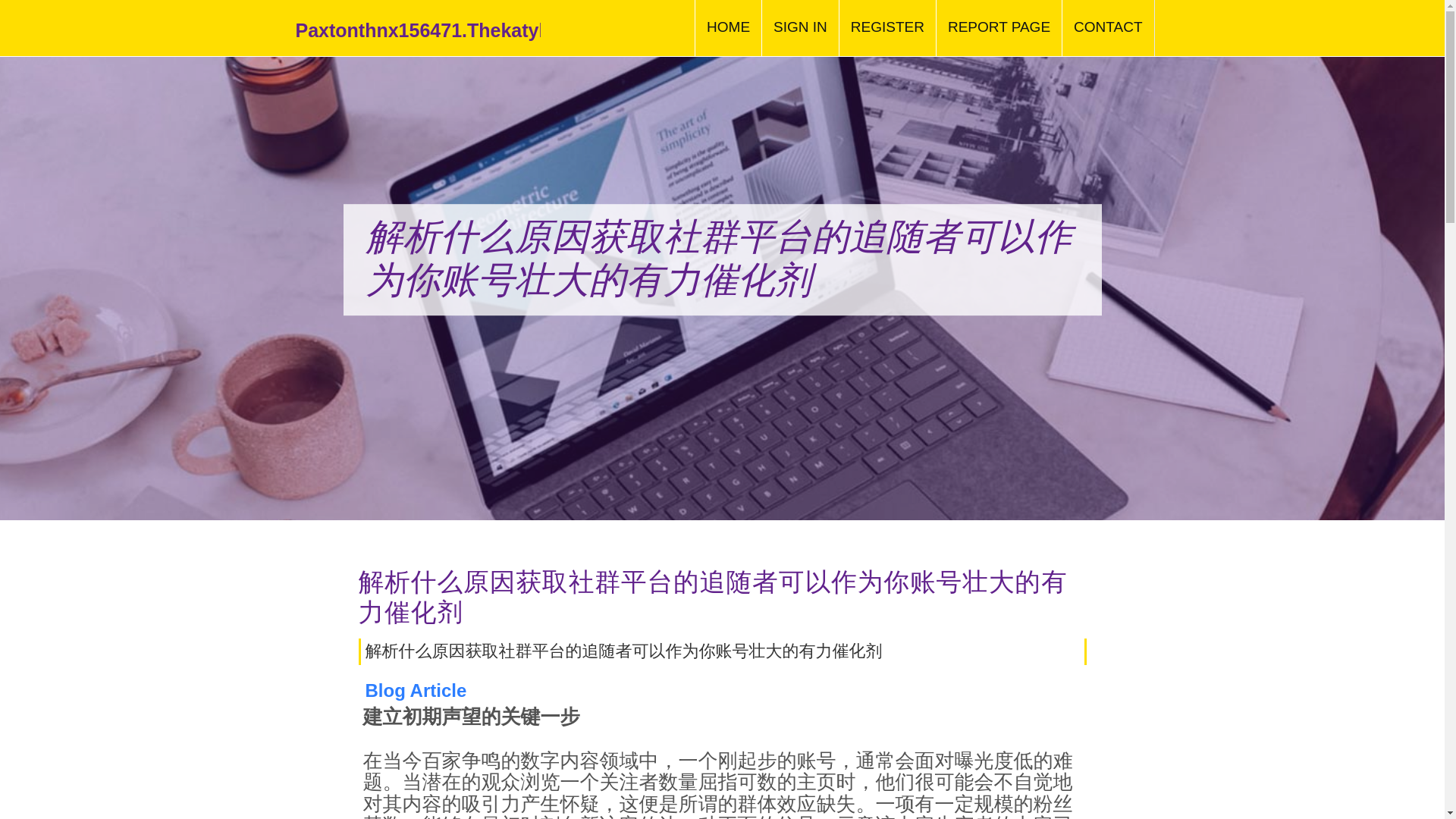 website screenshot of https://paxtonthnx156471.thekatyblog.com/36221493/%E8%A7%A3%E6%9E%90%E4%BB%80%E4%B9%88%E5%8E%9F%E5%9B%A0%E8%8E%B7%E5%8F%96%E7%A4%BE%E7%BE%A4%E5%B9%B3%E5%8F%B0%E7%9A%84%E8%BF%BD%E9%9A%8F%E8%80%85%E5%8F%AF%E4%BB%A5%E4%BD%9C%E4%B8%BA%E4%BD%A0%E8%B4%A6%E5%8F%B7%E5%A3%AE%E5%A4%A7%E7%9A%84%E6%9C%89%E5%8A%9B%E5%82%AC%E5%8C%96%E5%89%82